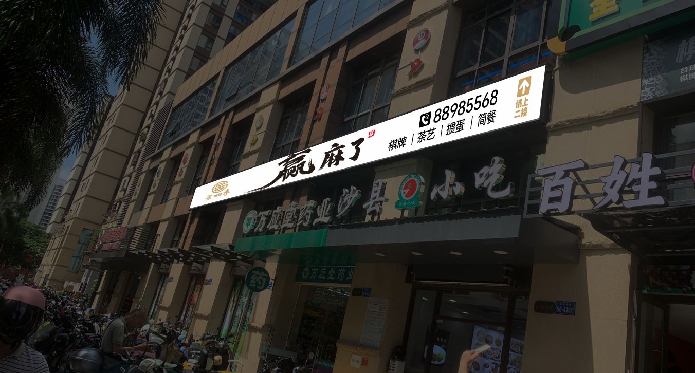 赢麻了茶艺馆