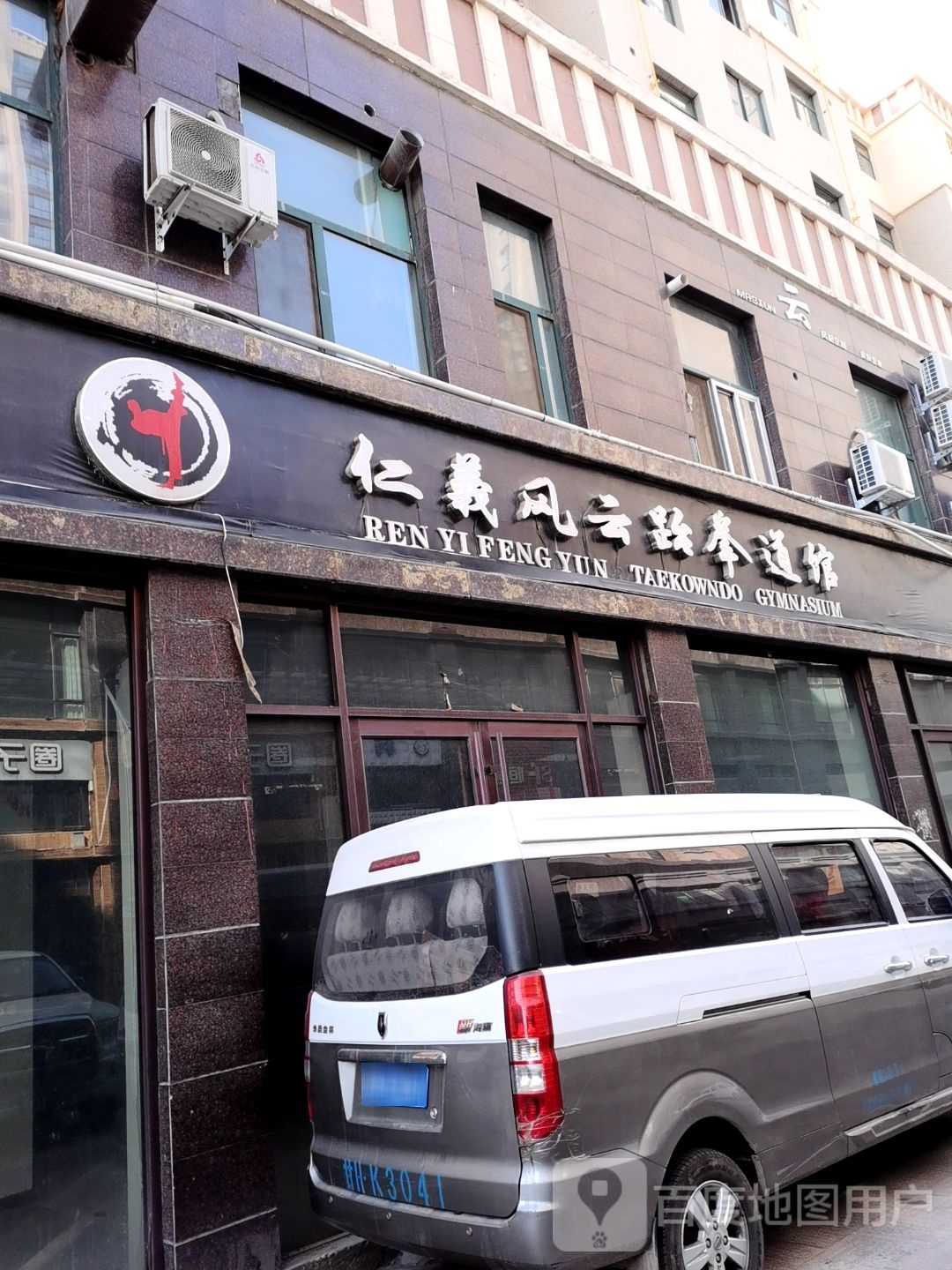 仁义风云跆拳道馆