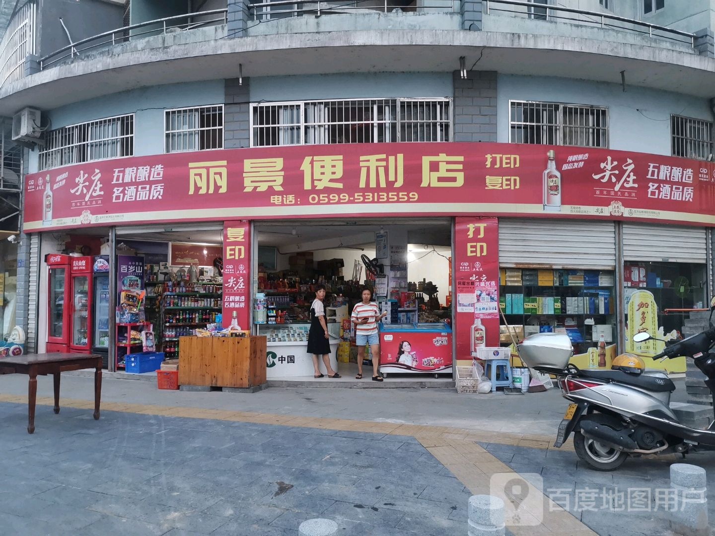 丽景便利店