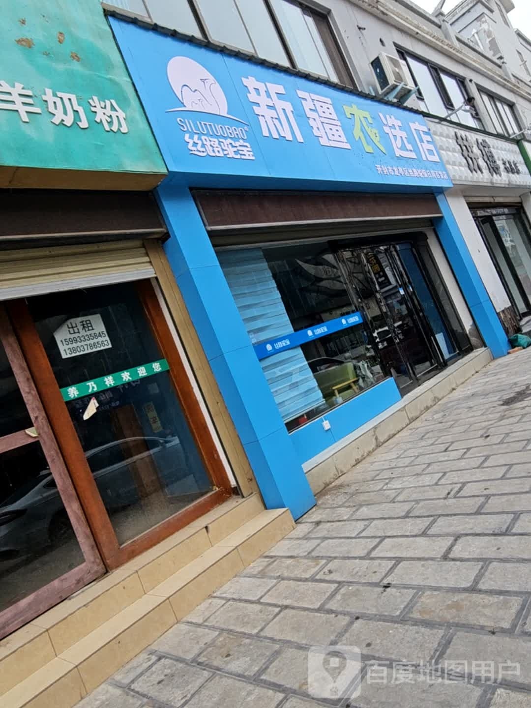 丝路驼宝新疆农选店(刷绒街店)