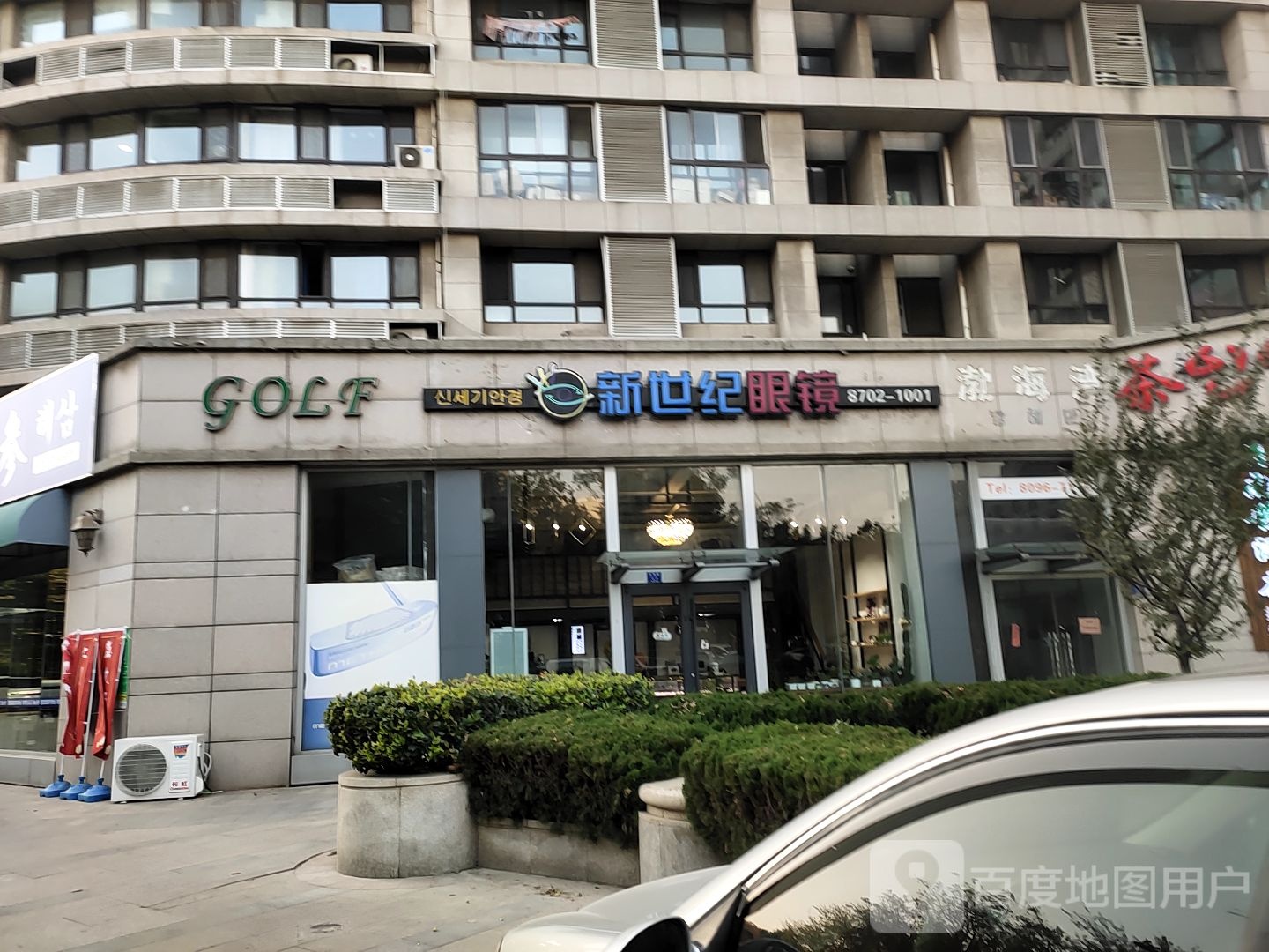 新世眼镜(长城路店)