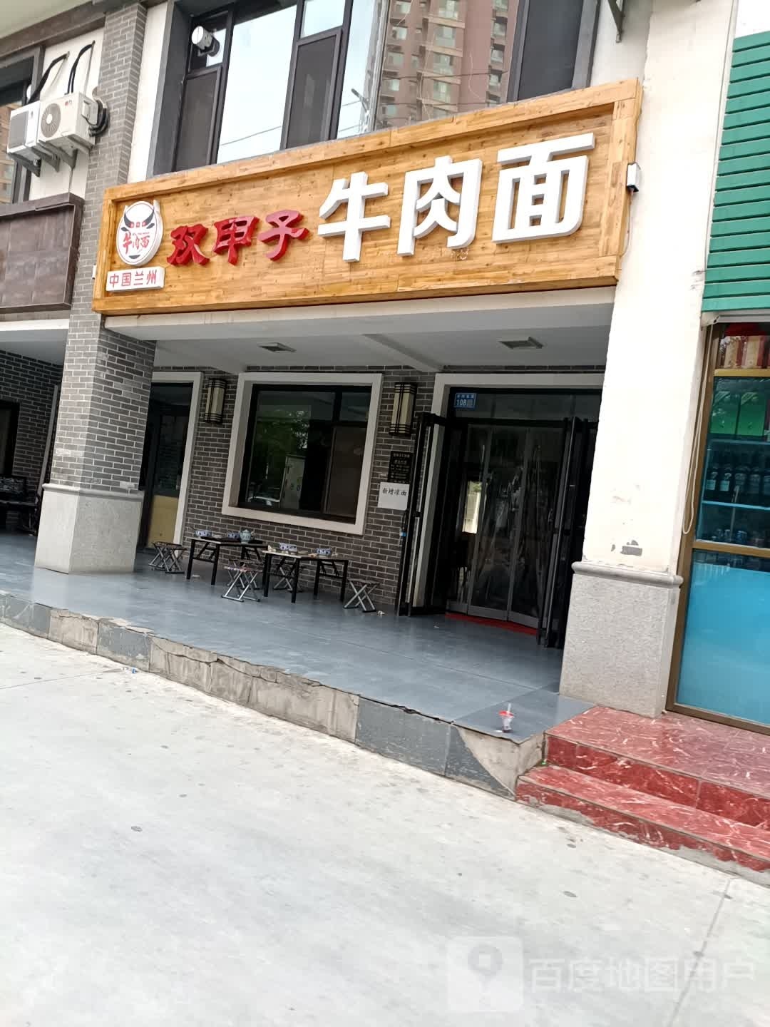 双甲子牛肉面(滨河·印象江南店)