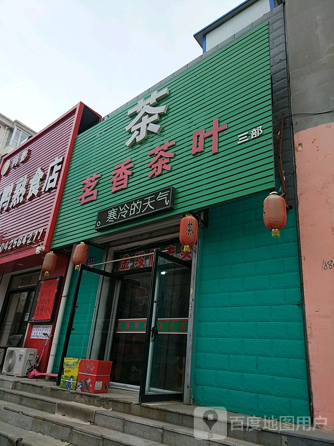 茗香茶叶三部