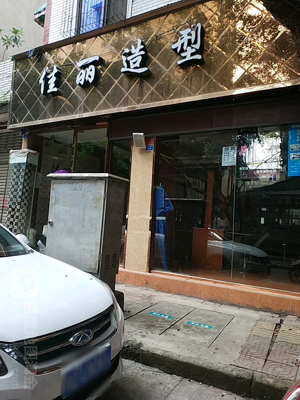 佳丽号造型(玉清巷店)