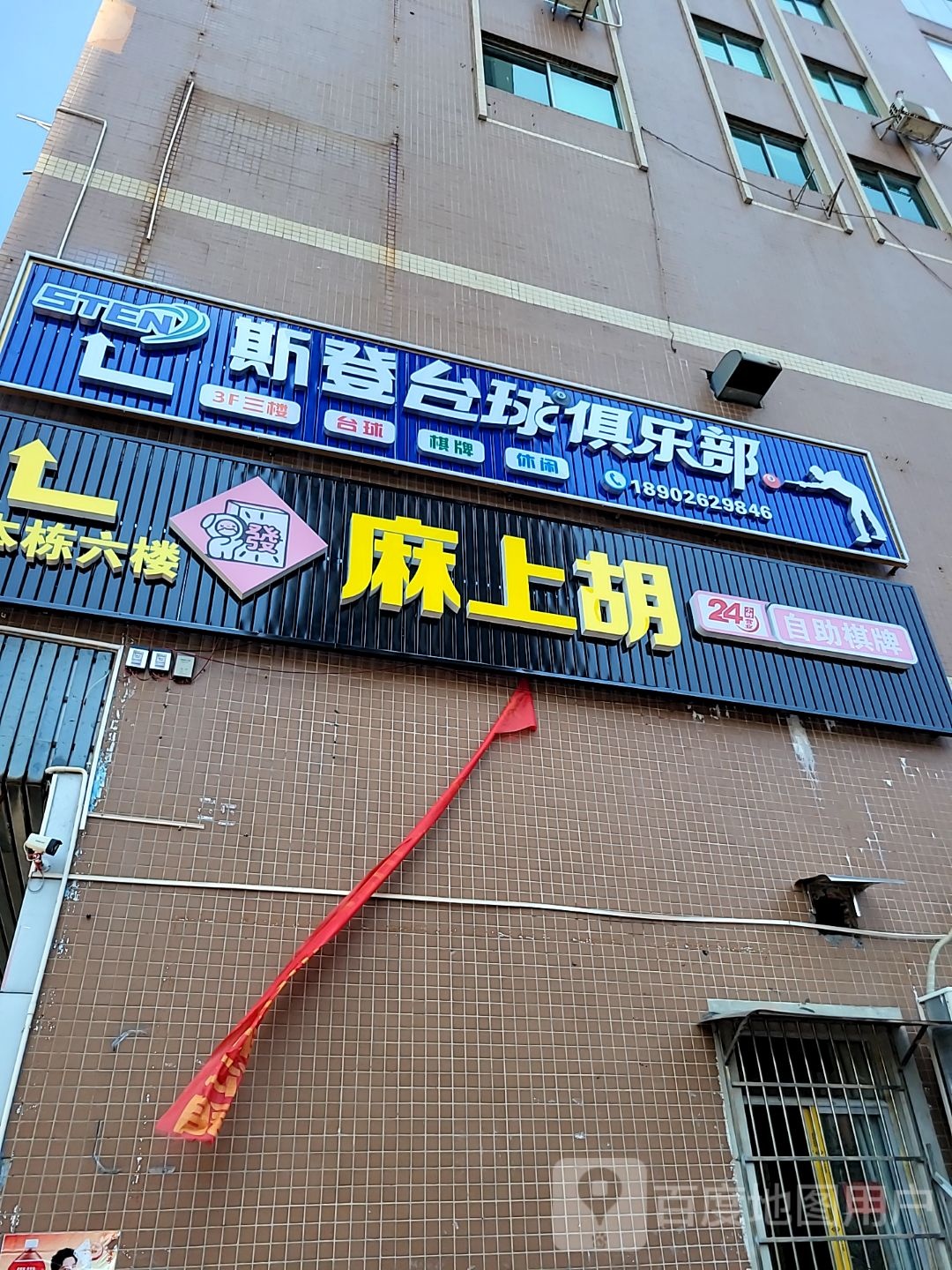 麻上胡24h自助棋牌(惠州学院店)