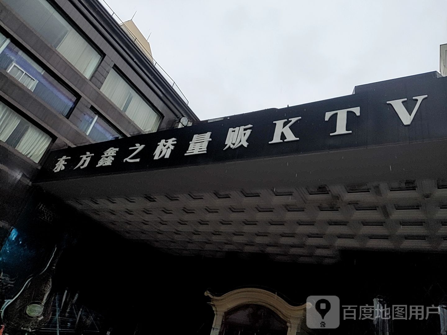 东风鑫之桥量贩KTV