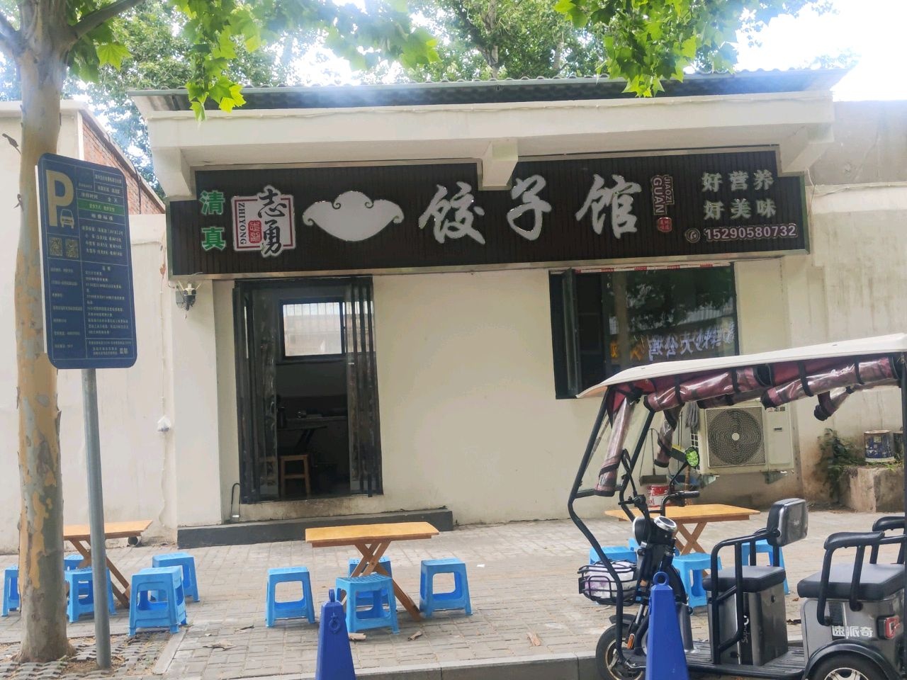 清真志勇饺子馆(中铁启利家园店)