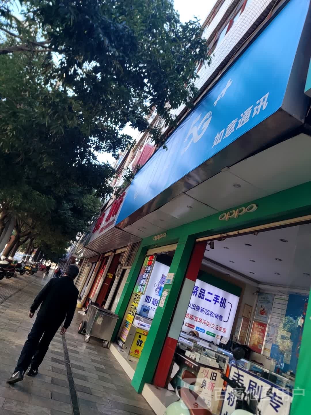 如意通讯(阿庐大街店)