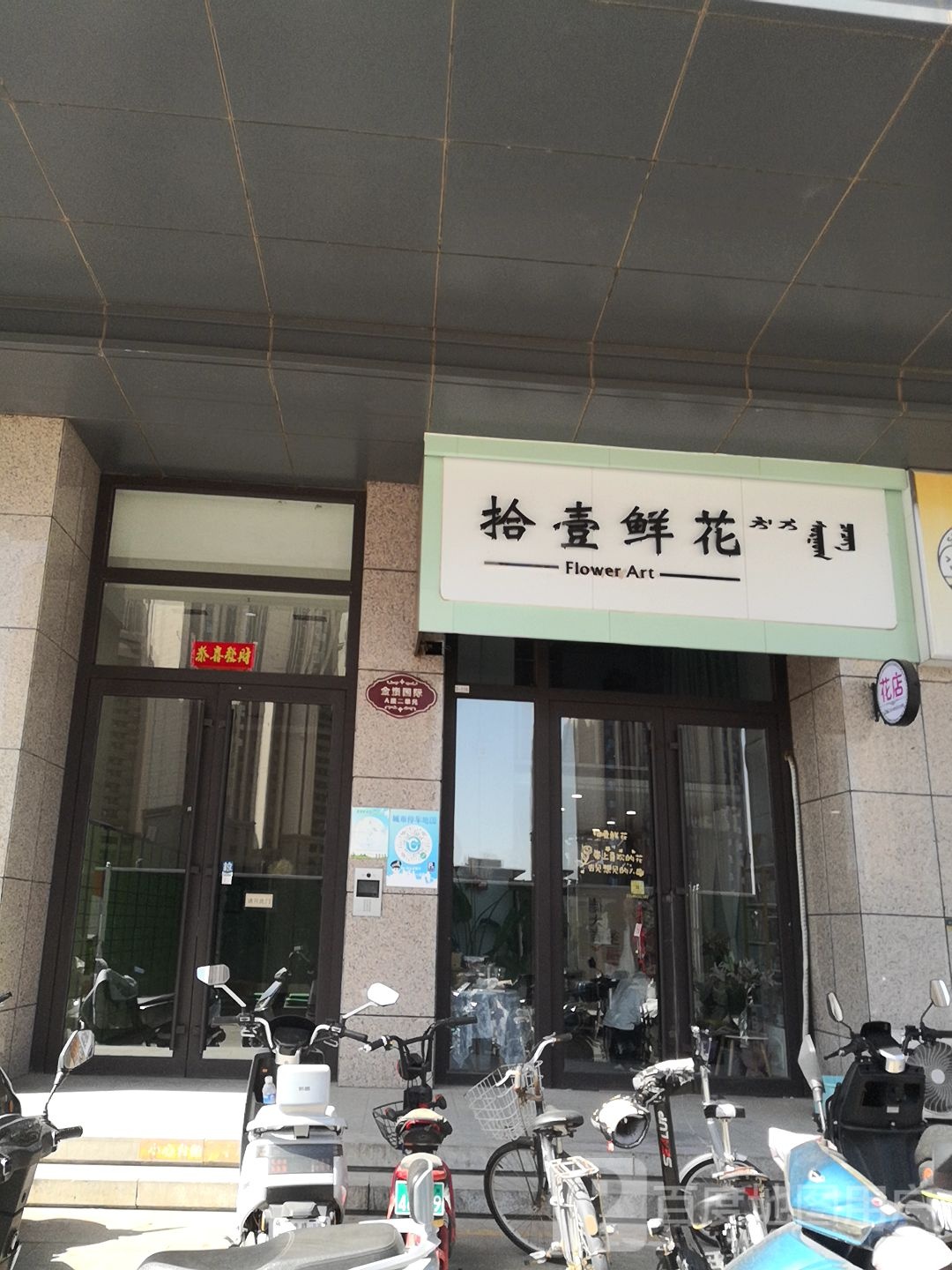 十一鲜花(金嵿国际店)