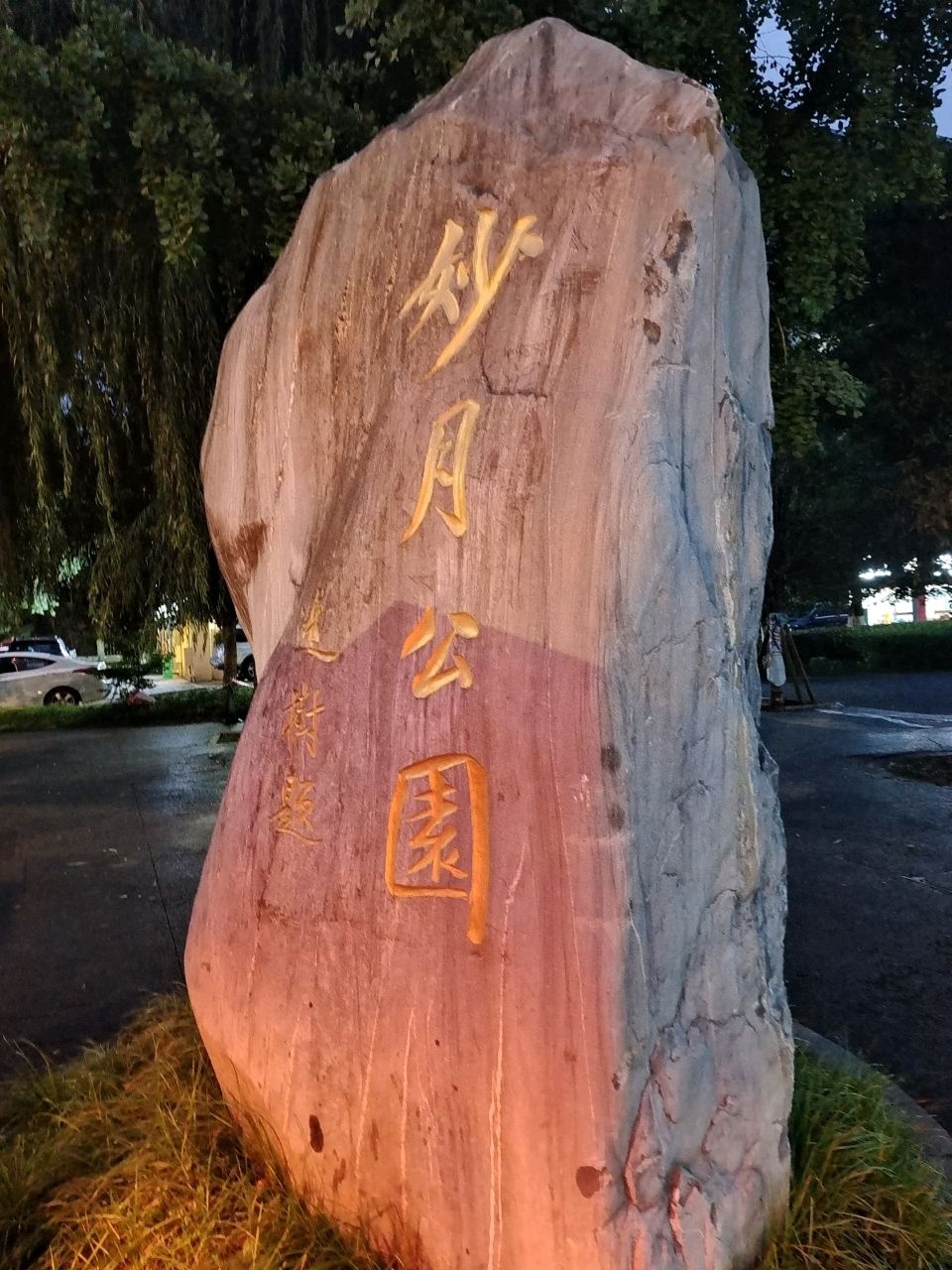 妙月公园
