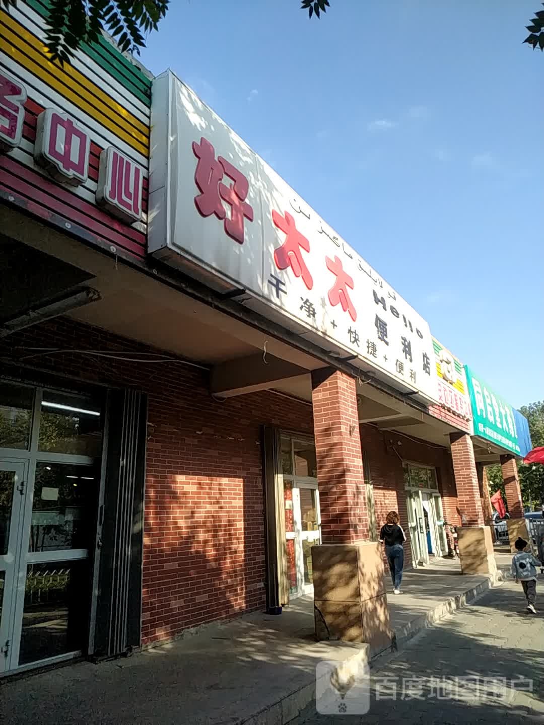 好太太便利店