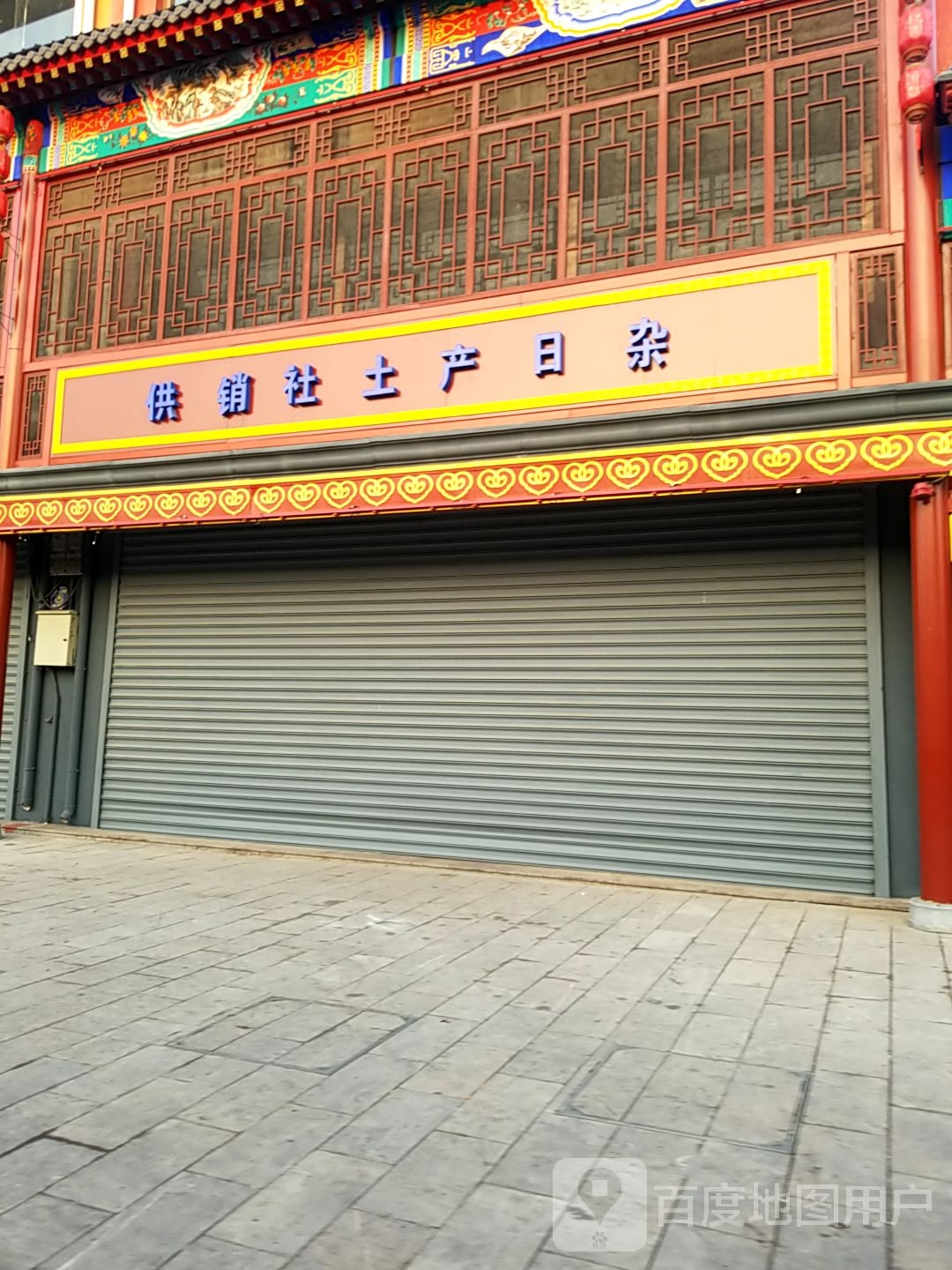 供销社土产日杂门市部