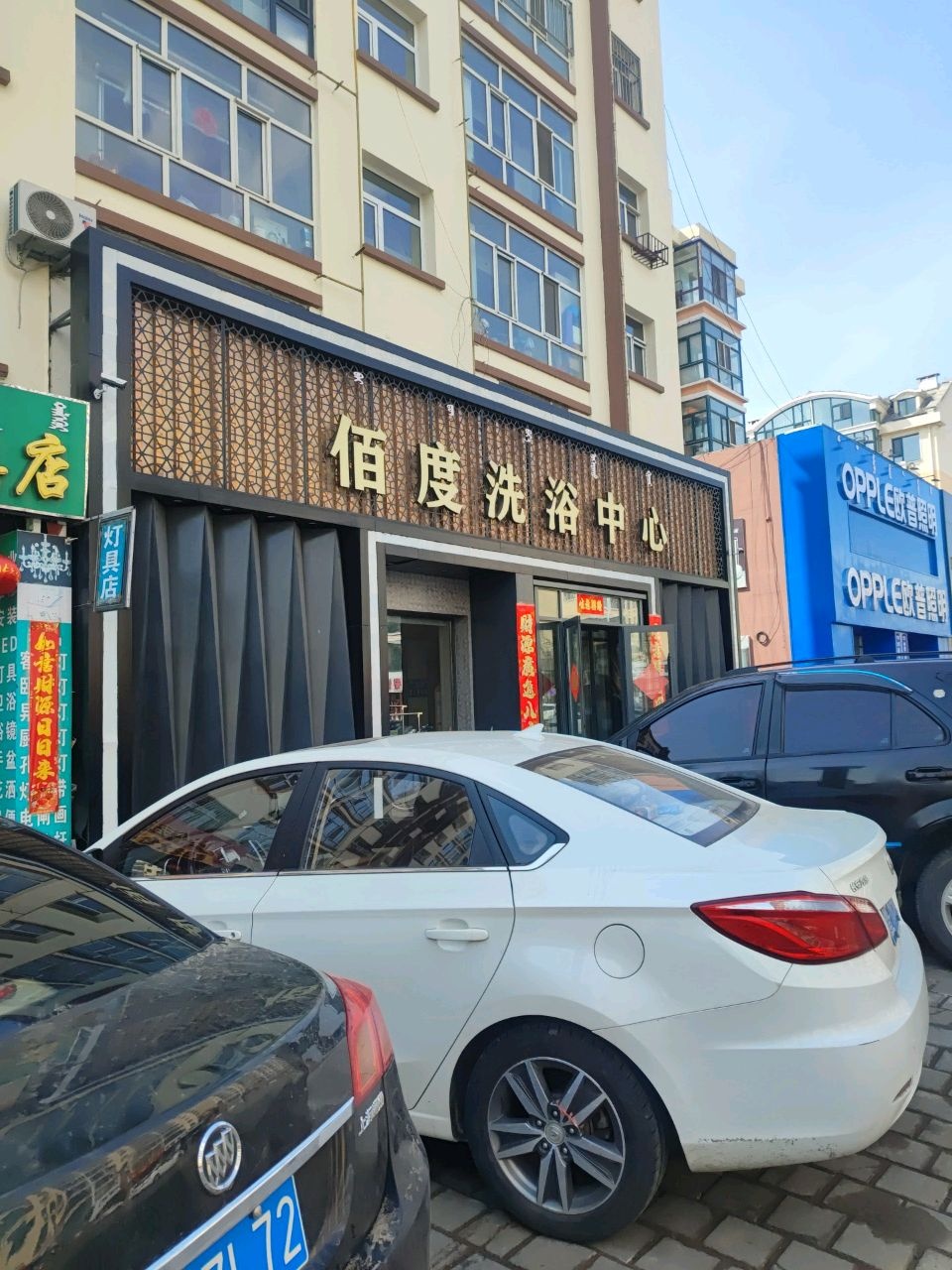 佰度洗浴中心