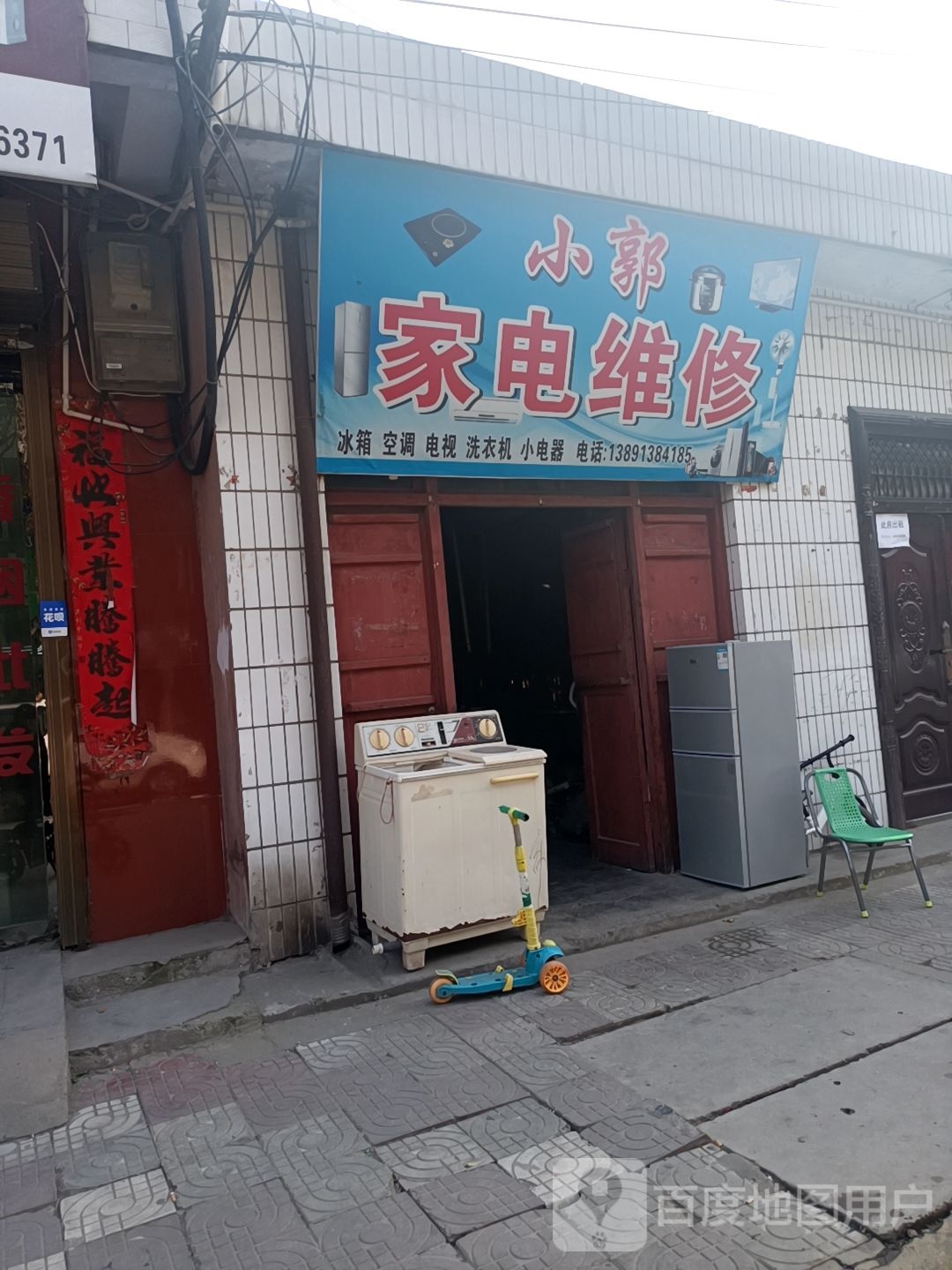 小郭家电维修