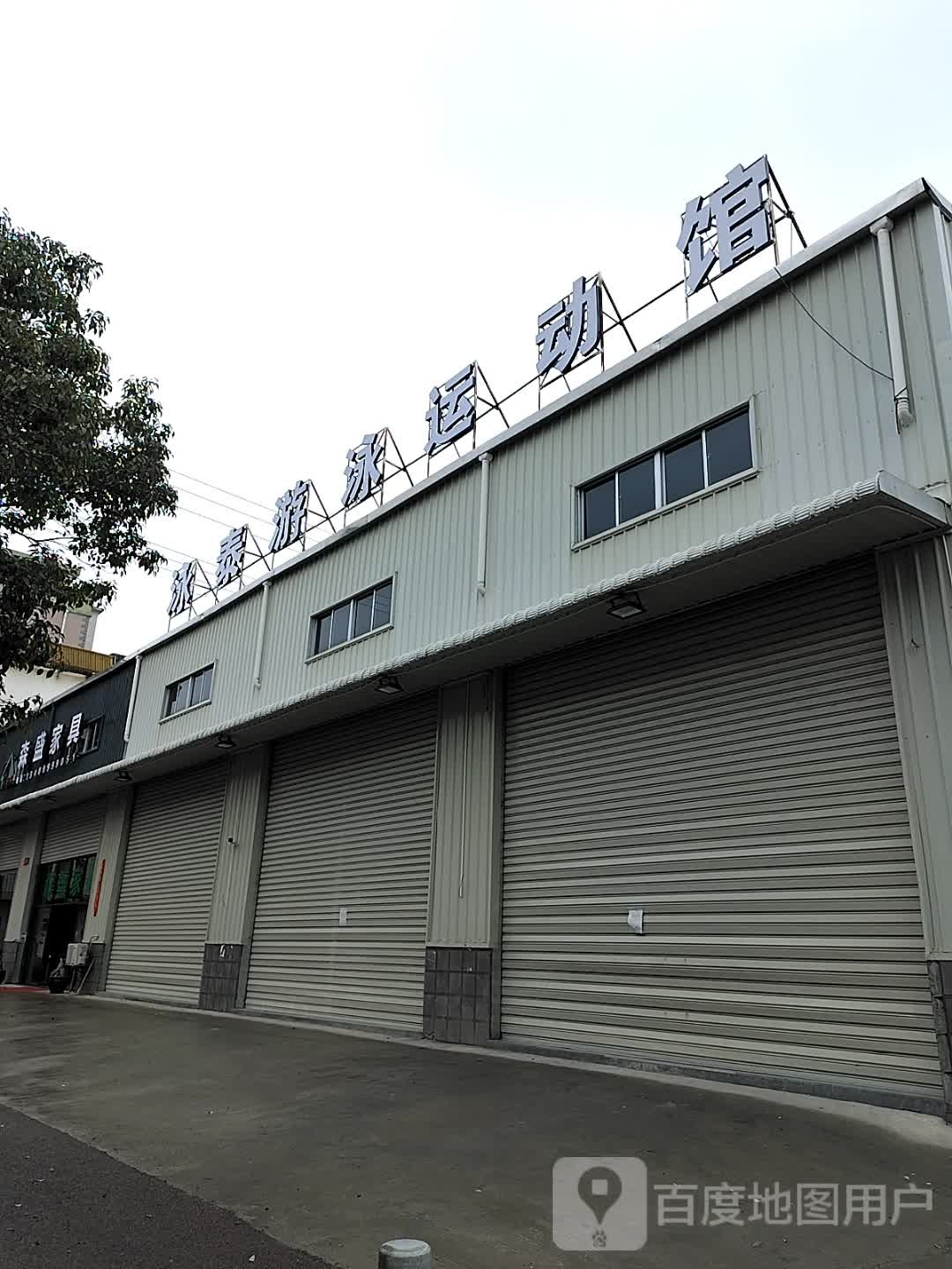 泳泰又用运动馆