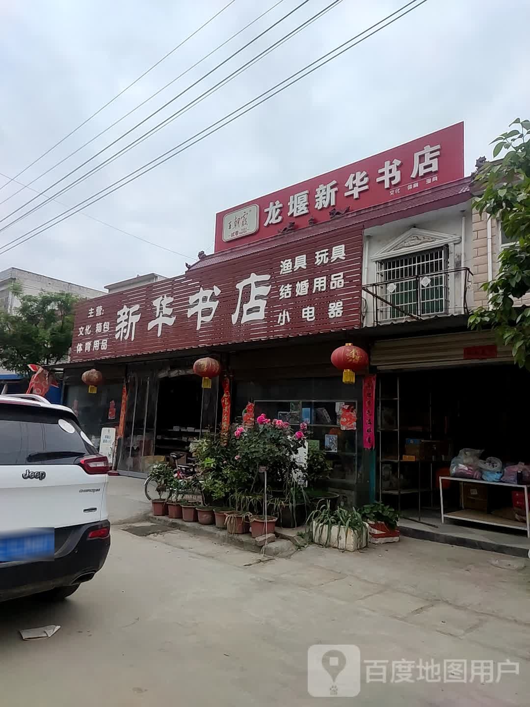 新华书店(龙堰大地数码店)