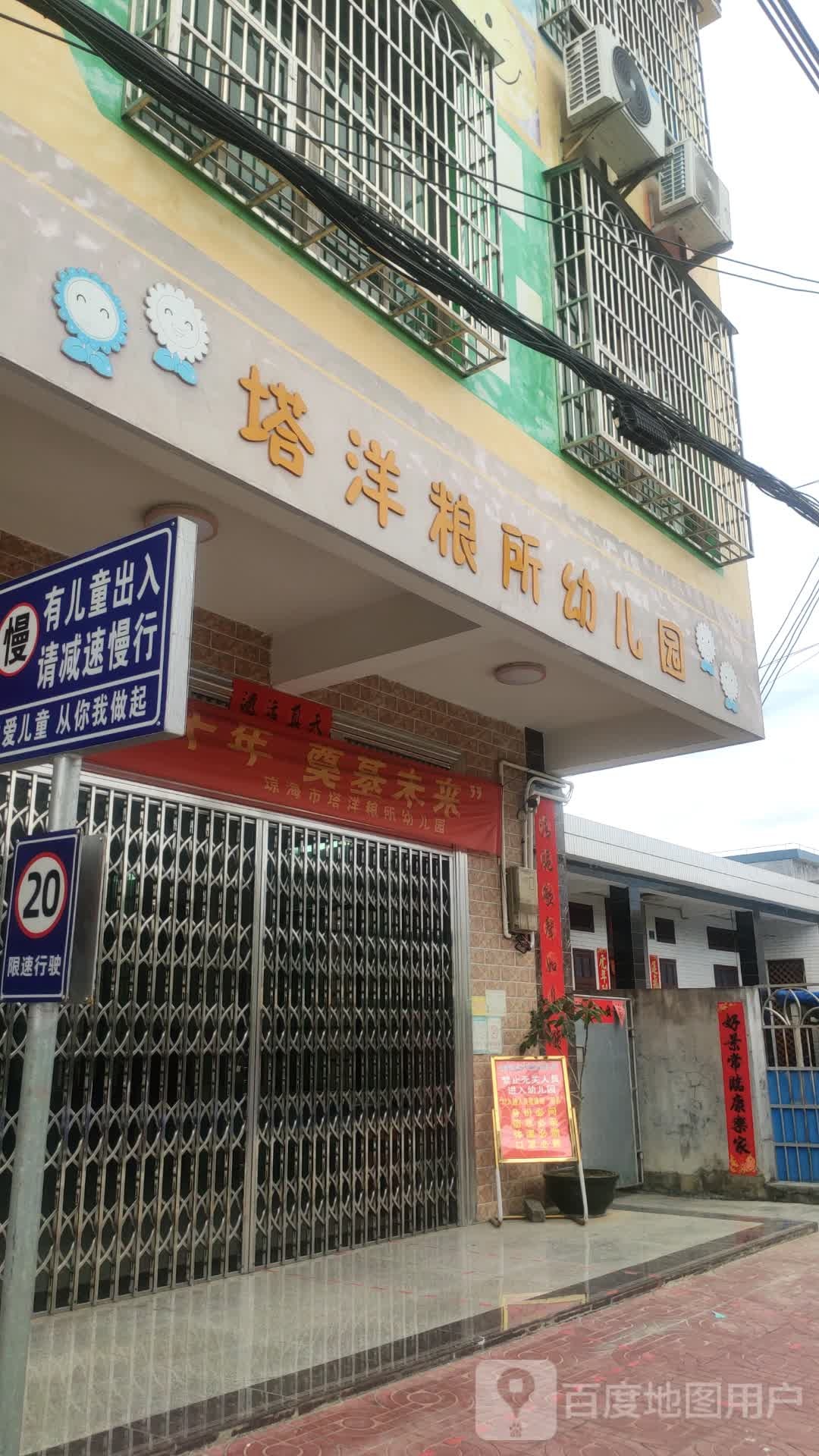 粮所幼儿园