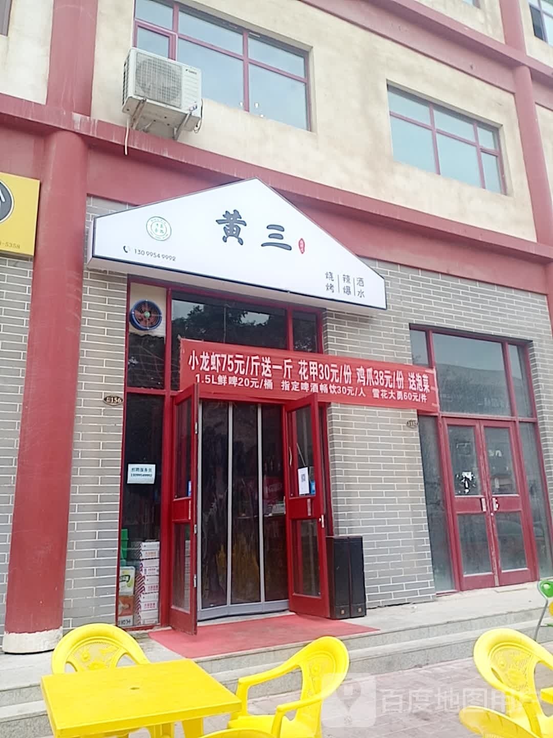 黄三烧烤辣爆(锦汇ACC商业广场点)
