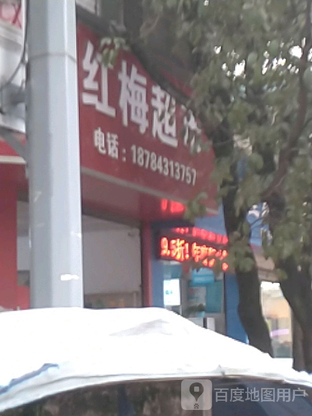 红梅超市(X048店)