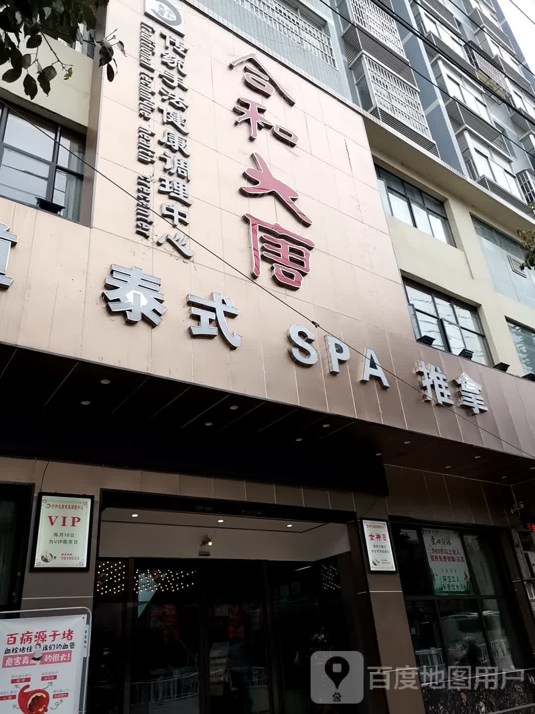 合和大唐传统手法健康调理中心(清源路店)