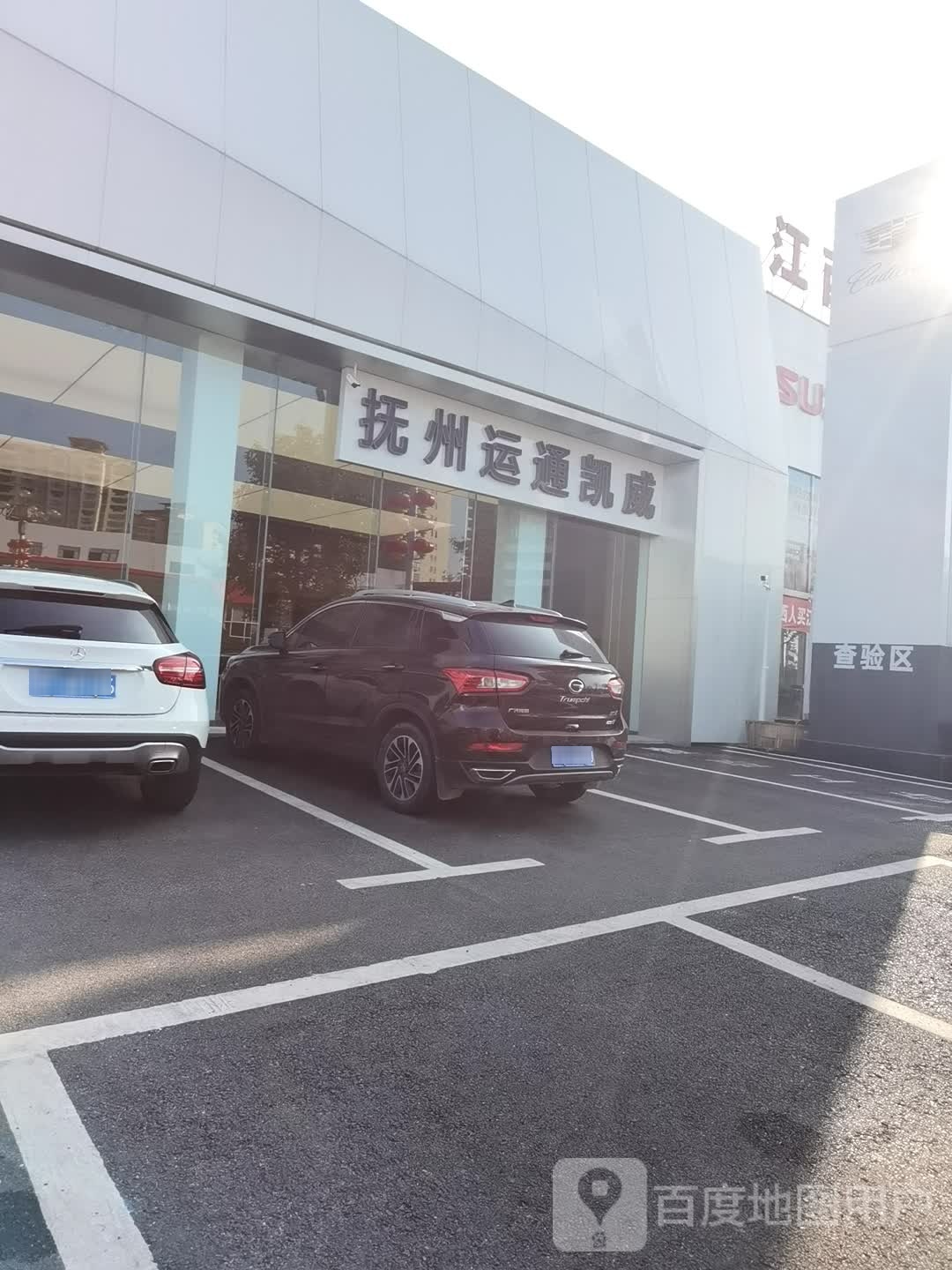 凯迪拉克(抚州运通4S店)