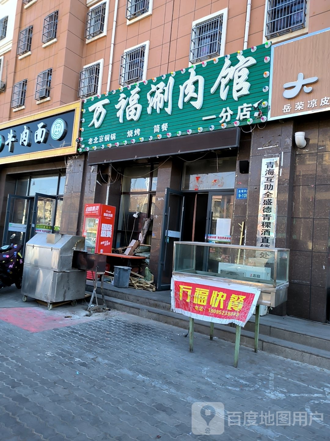 万福涮肉店
