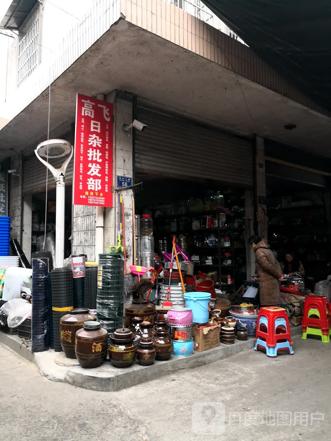 高飞日杂批发部