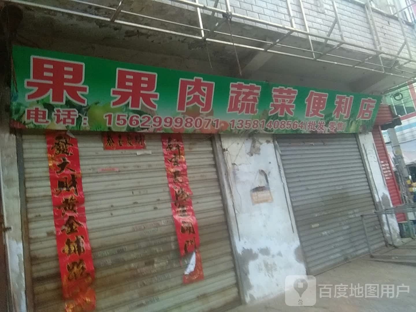 果果路蔬菜便利店