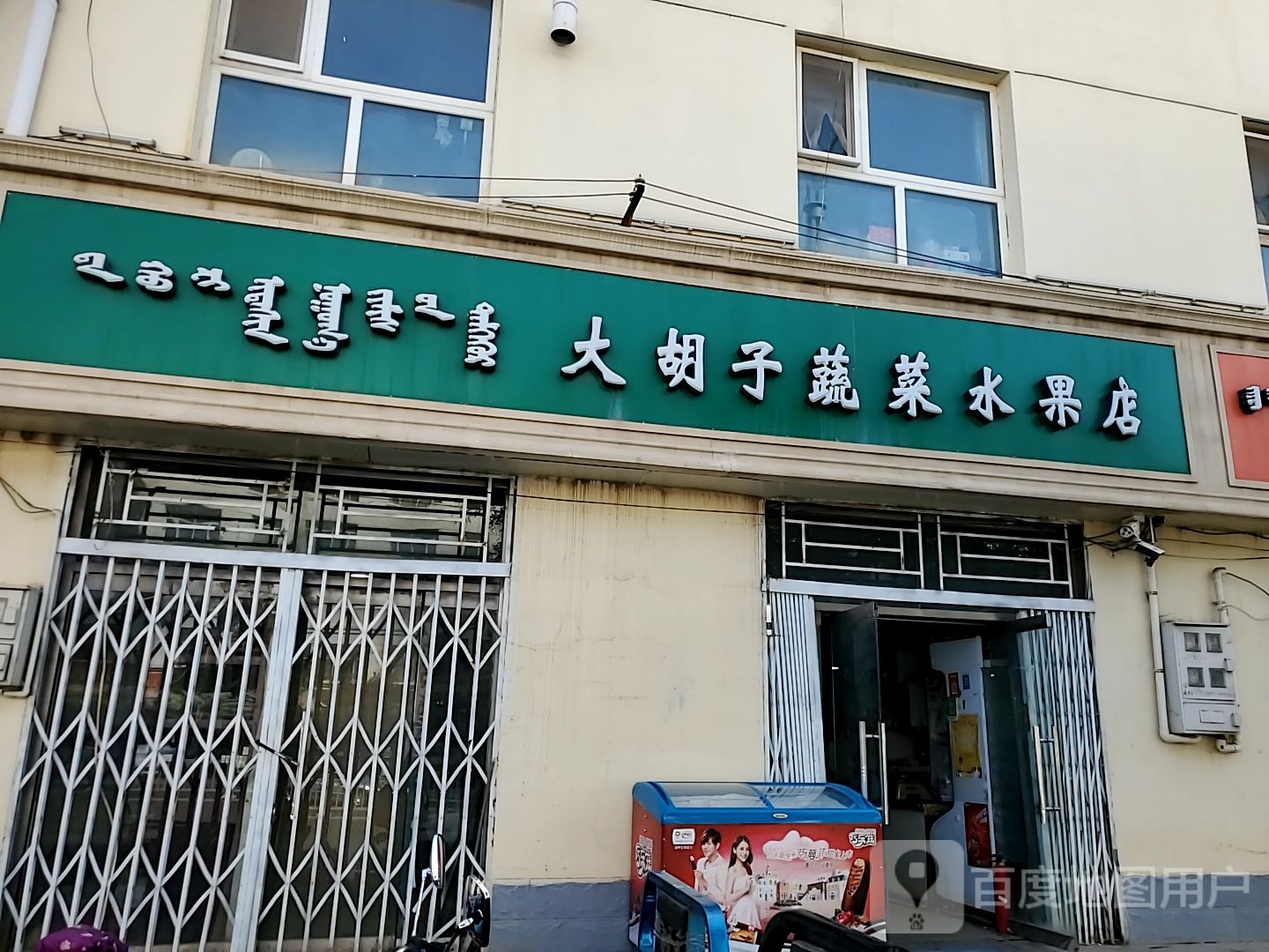 大胡子蔬菜水果店