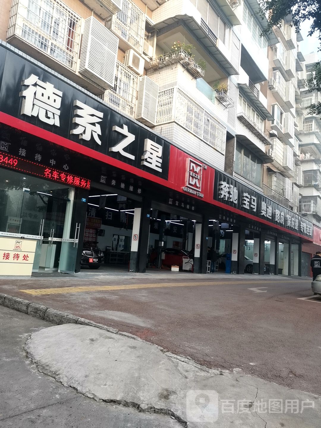 德系之星名车专修(广安店)