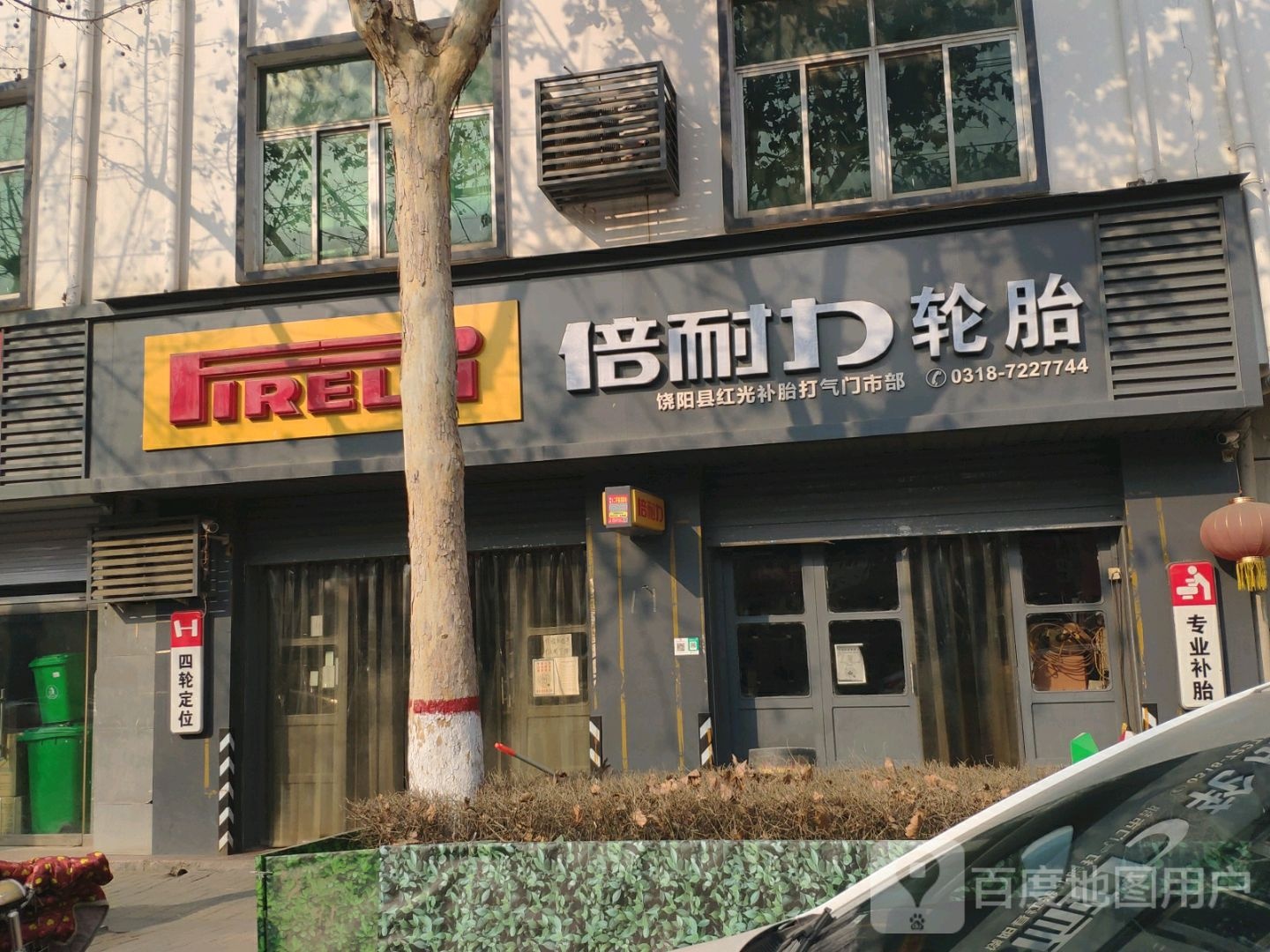 倍耐力轮胎(平安西路店)