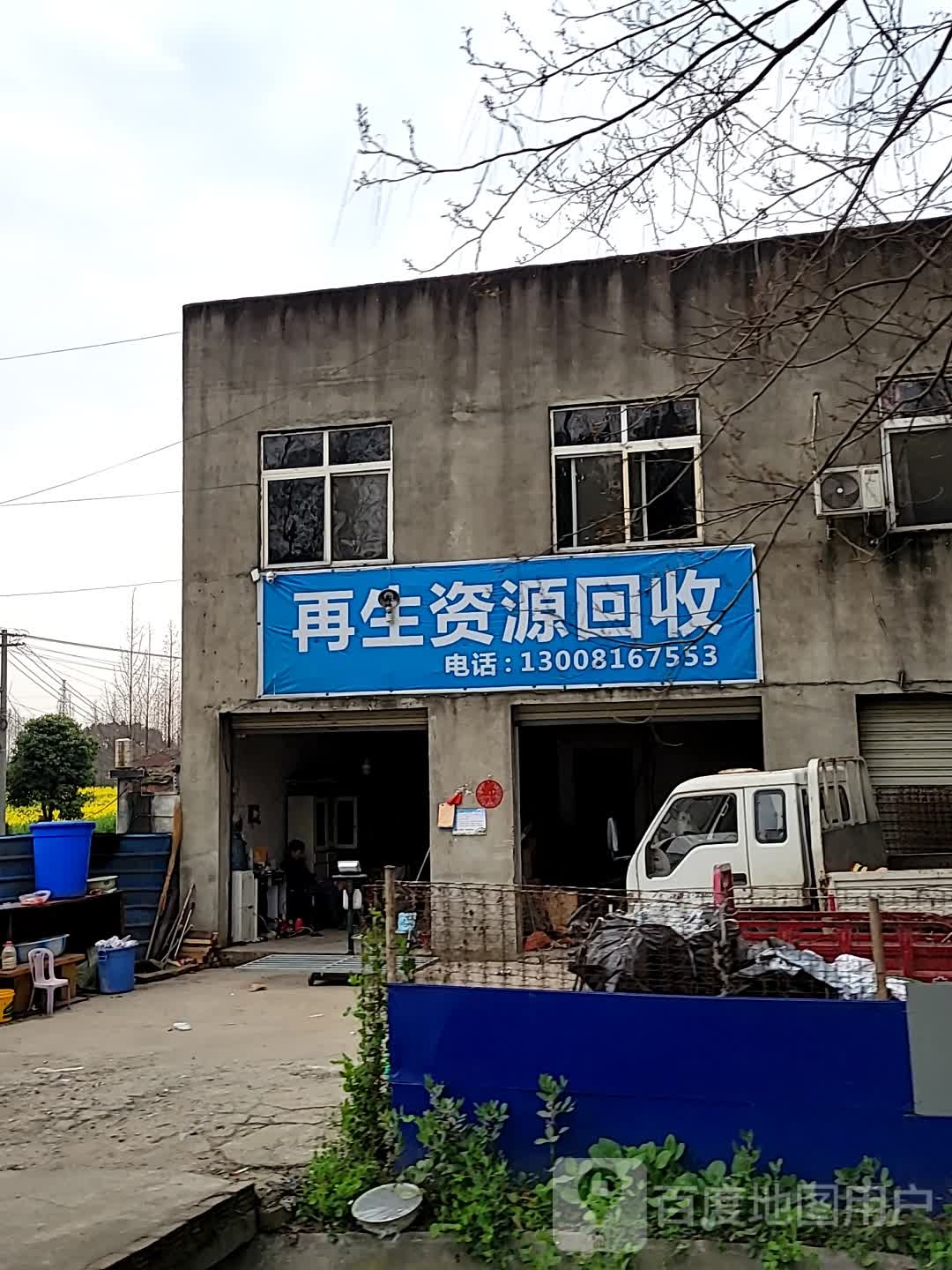 再生资源回收