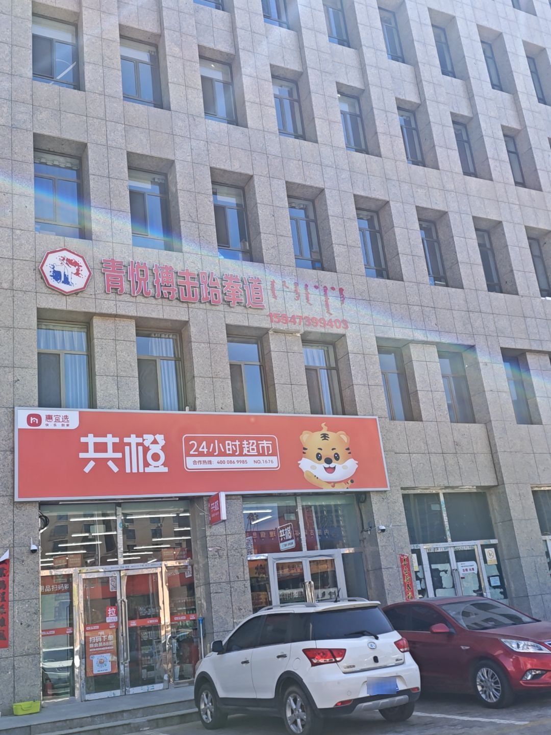 共橙24小时超市(建设路店)