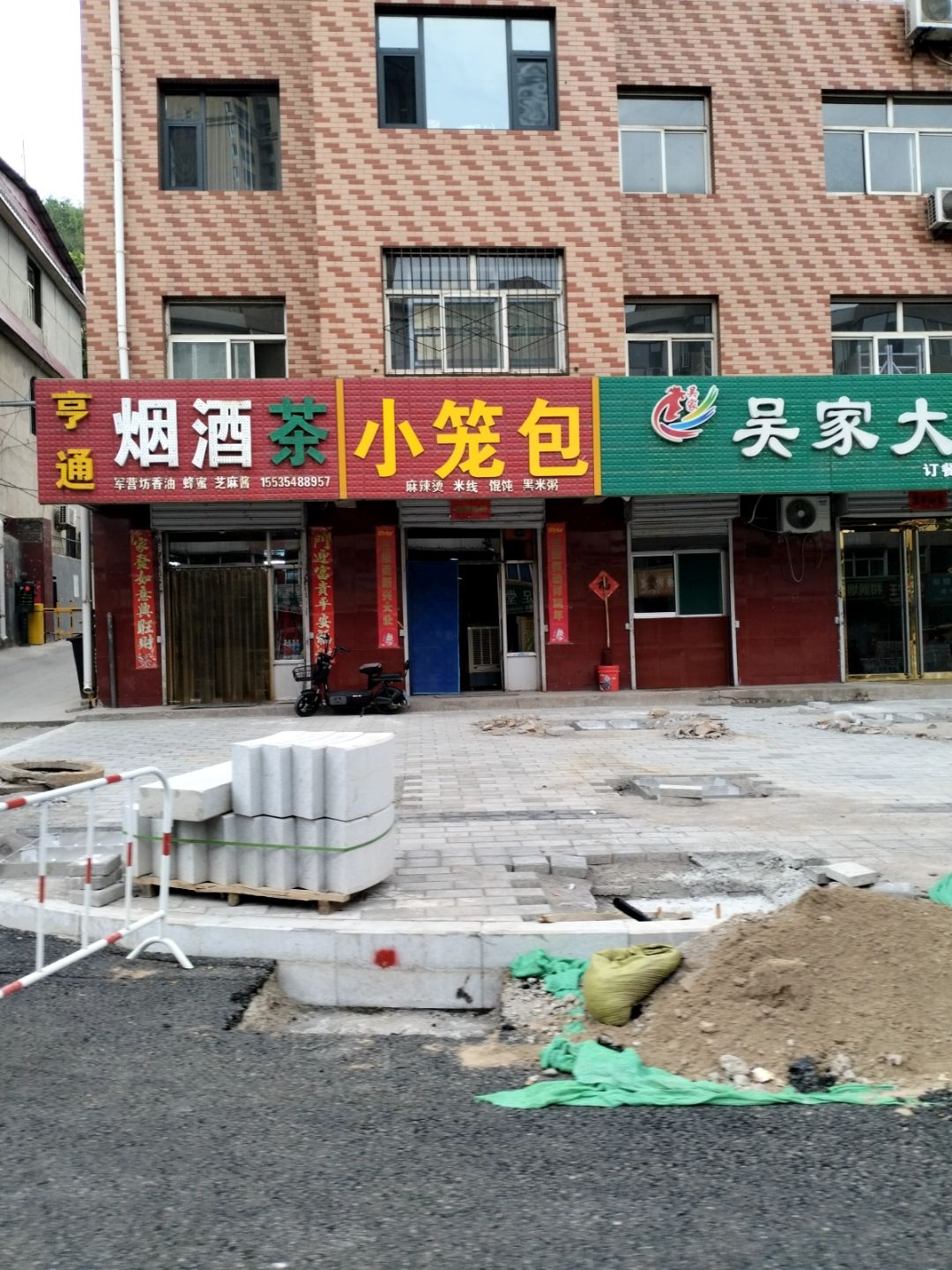 亨通烟酒茶