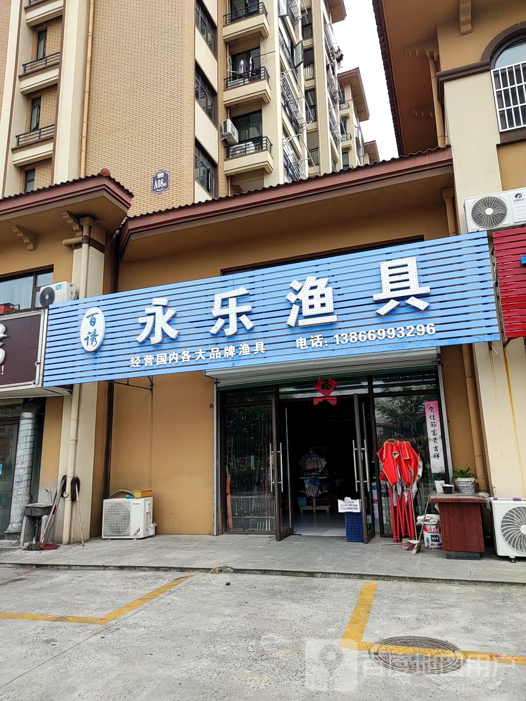 永乐鱼具