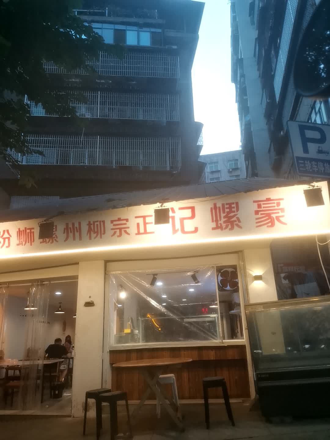 豪螺记正宗柳州螺蛳粉(中城南街店)
