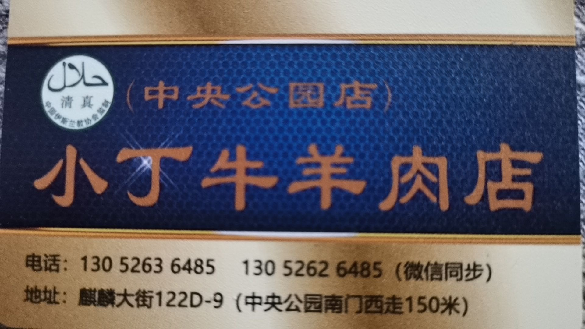 清真小丁牛羊肉店(金泰店)