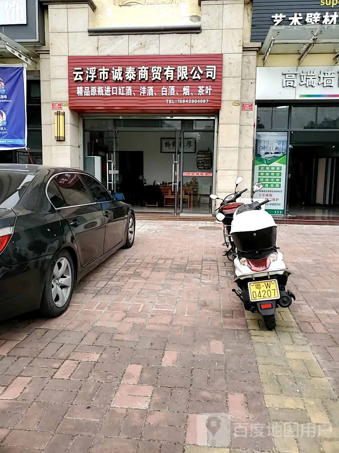 云浮市云城区诚泰商贸有限公司