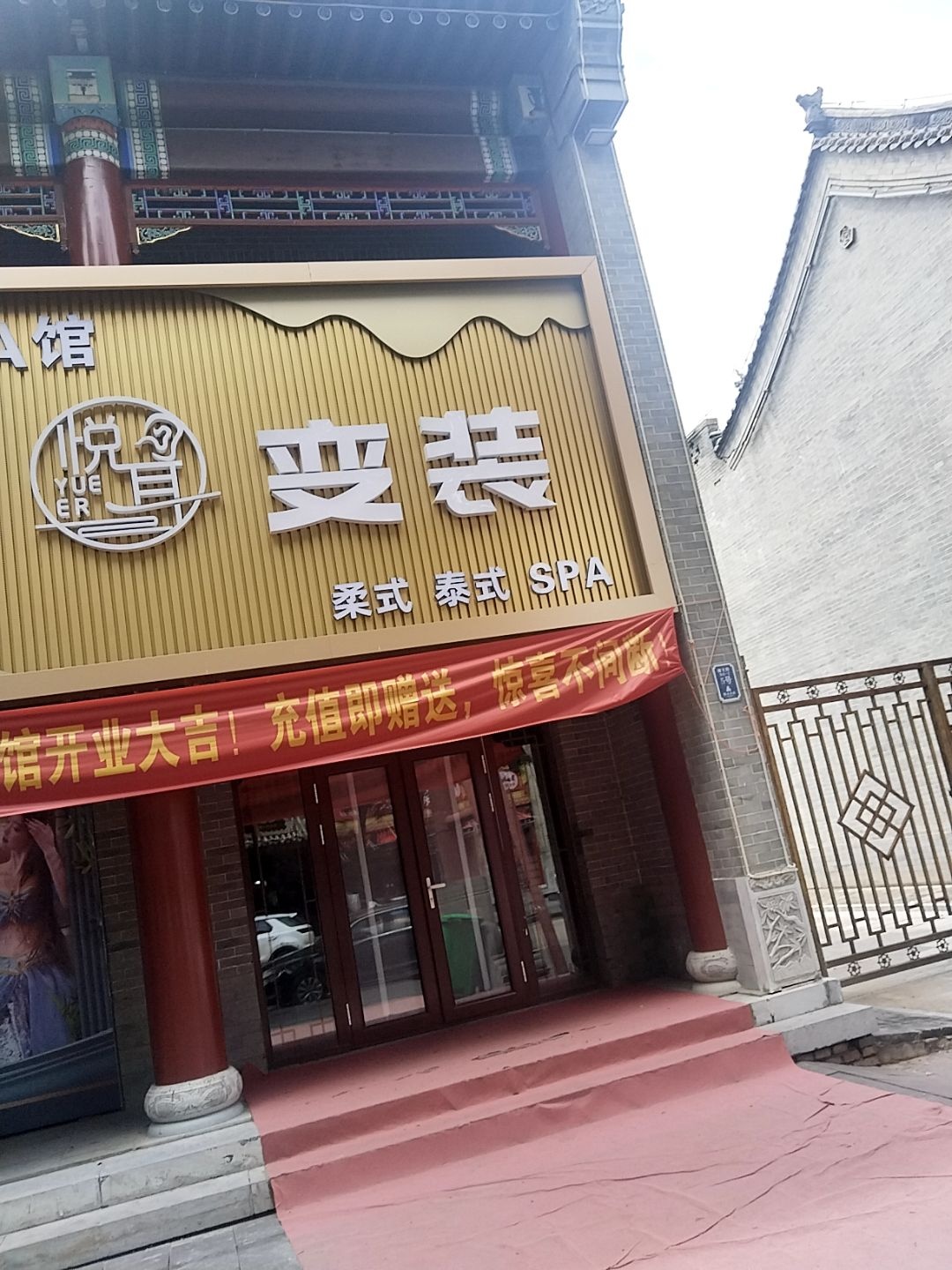 悦耳变装躺式采耳SPA馆(朔州市区店)
