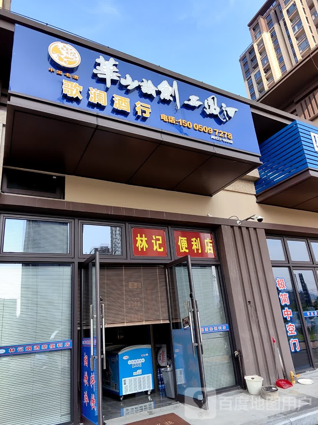 歌澜酒行(榕发·栖湖郡店)