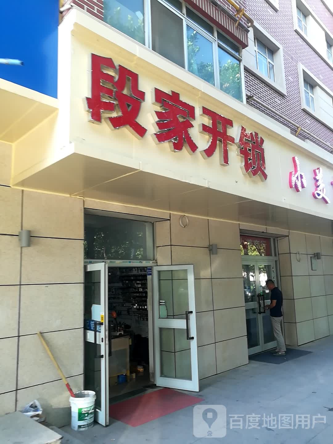 段家开锁(金马店)