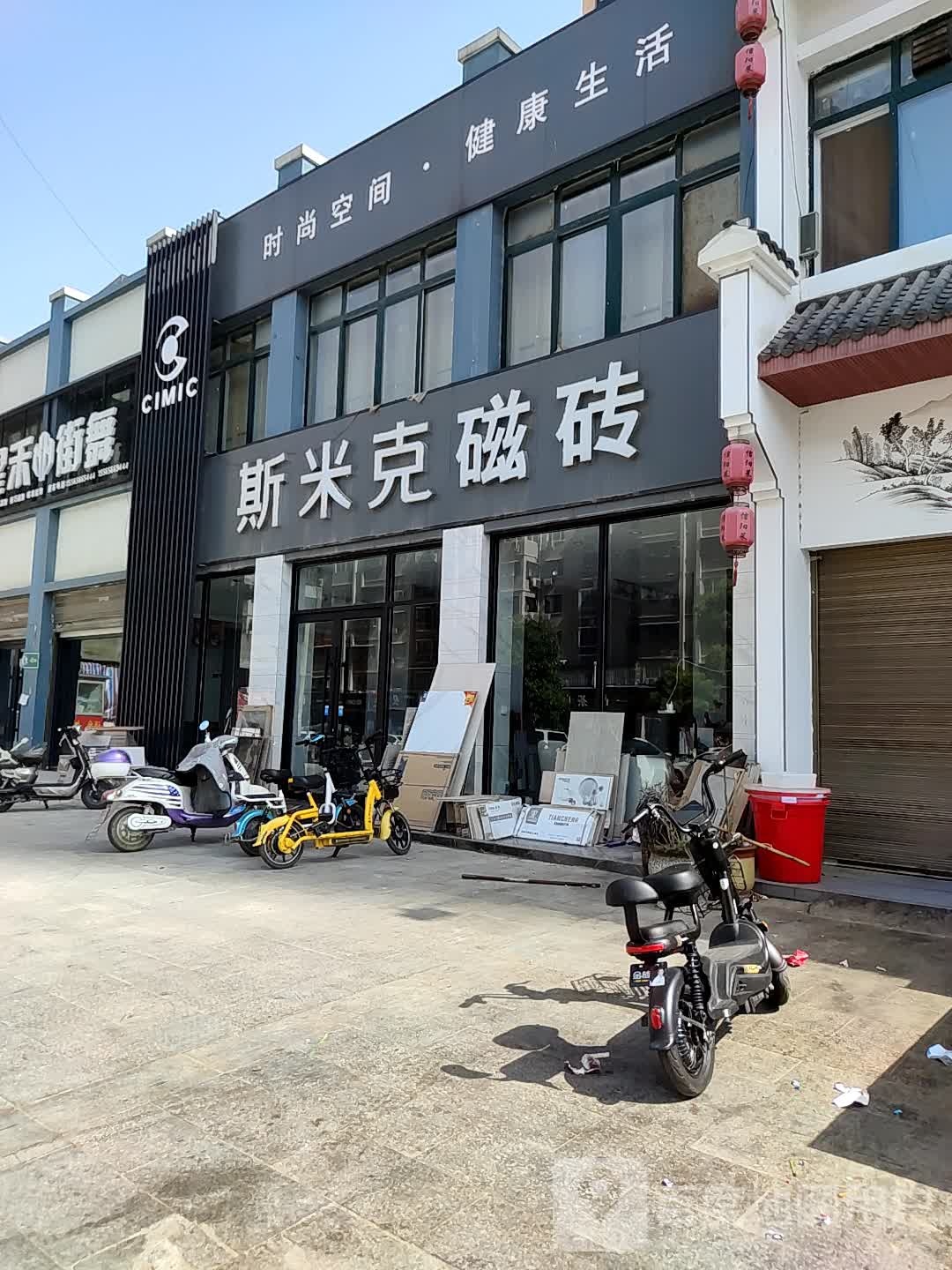 邓州市斯米克磁砖(东一环路店)