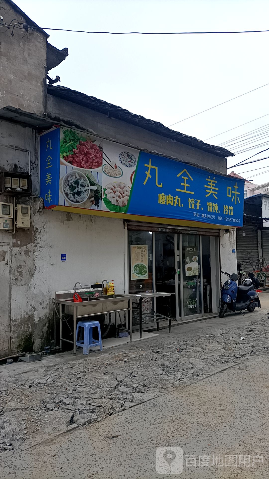 丸全市美味