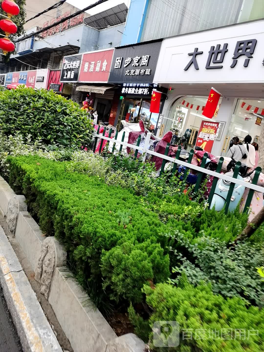 上港街(我们女装店)