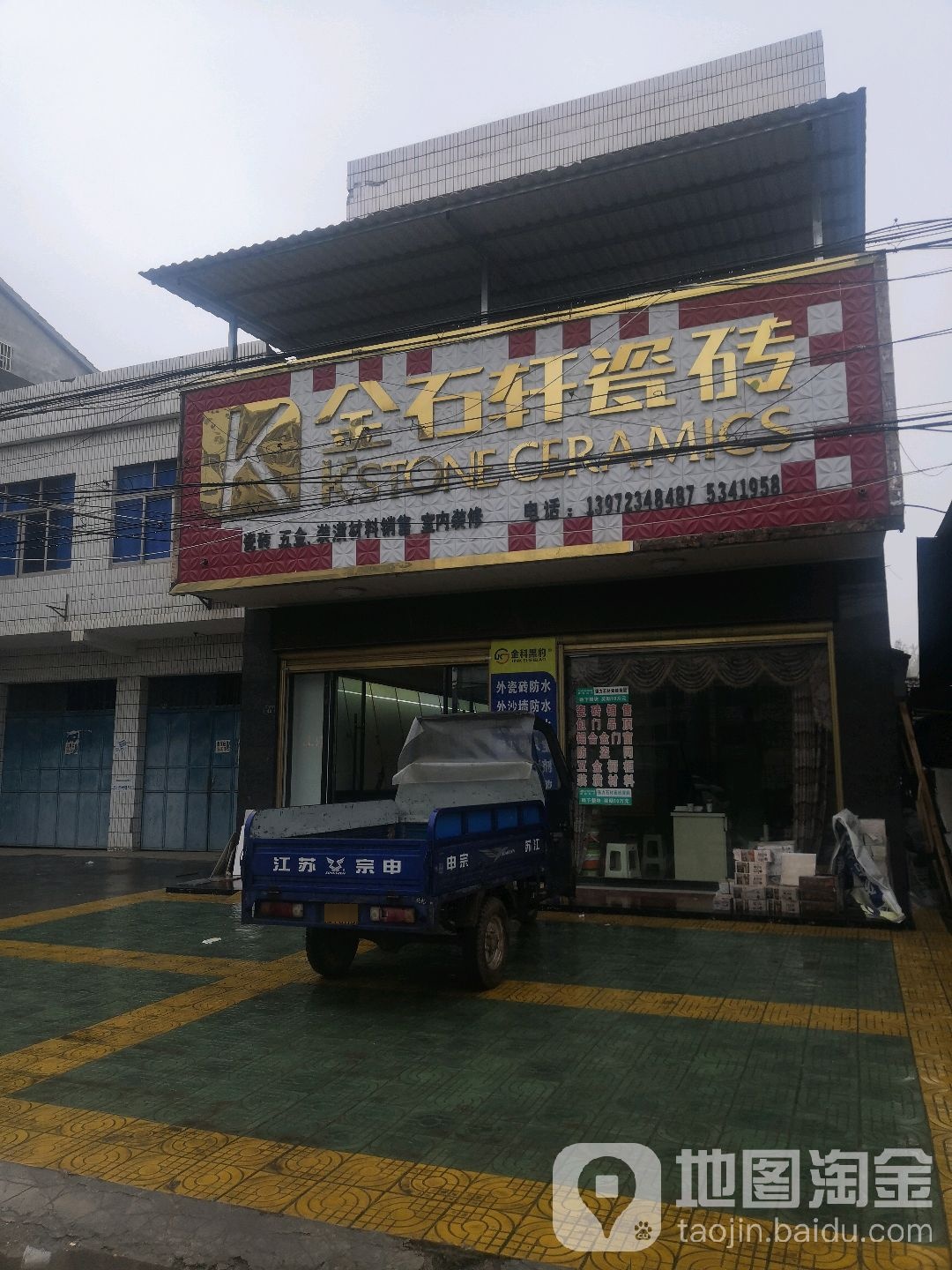 金石轩瓷砖(自强街店)