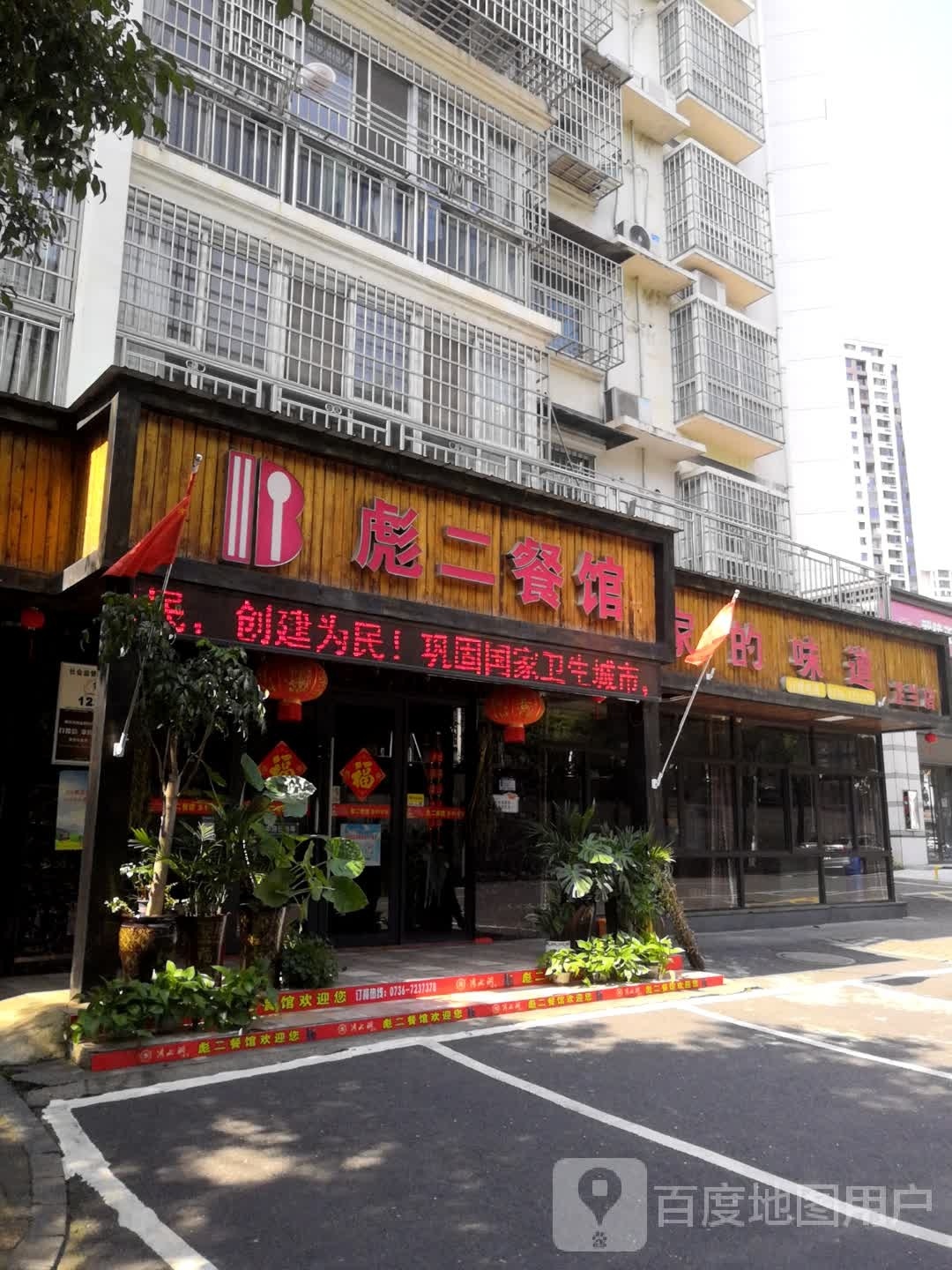彪二餐馆(芷兰店)