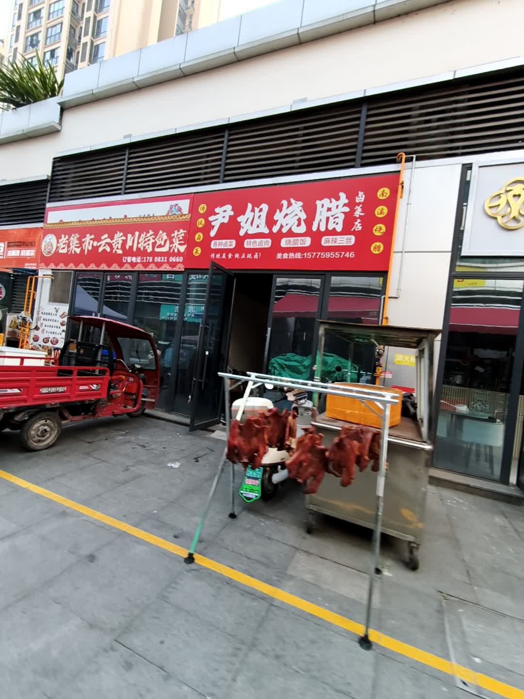 尹姐烧腊(南溪卤菜店)
