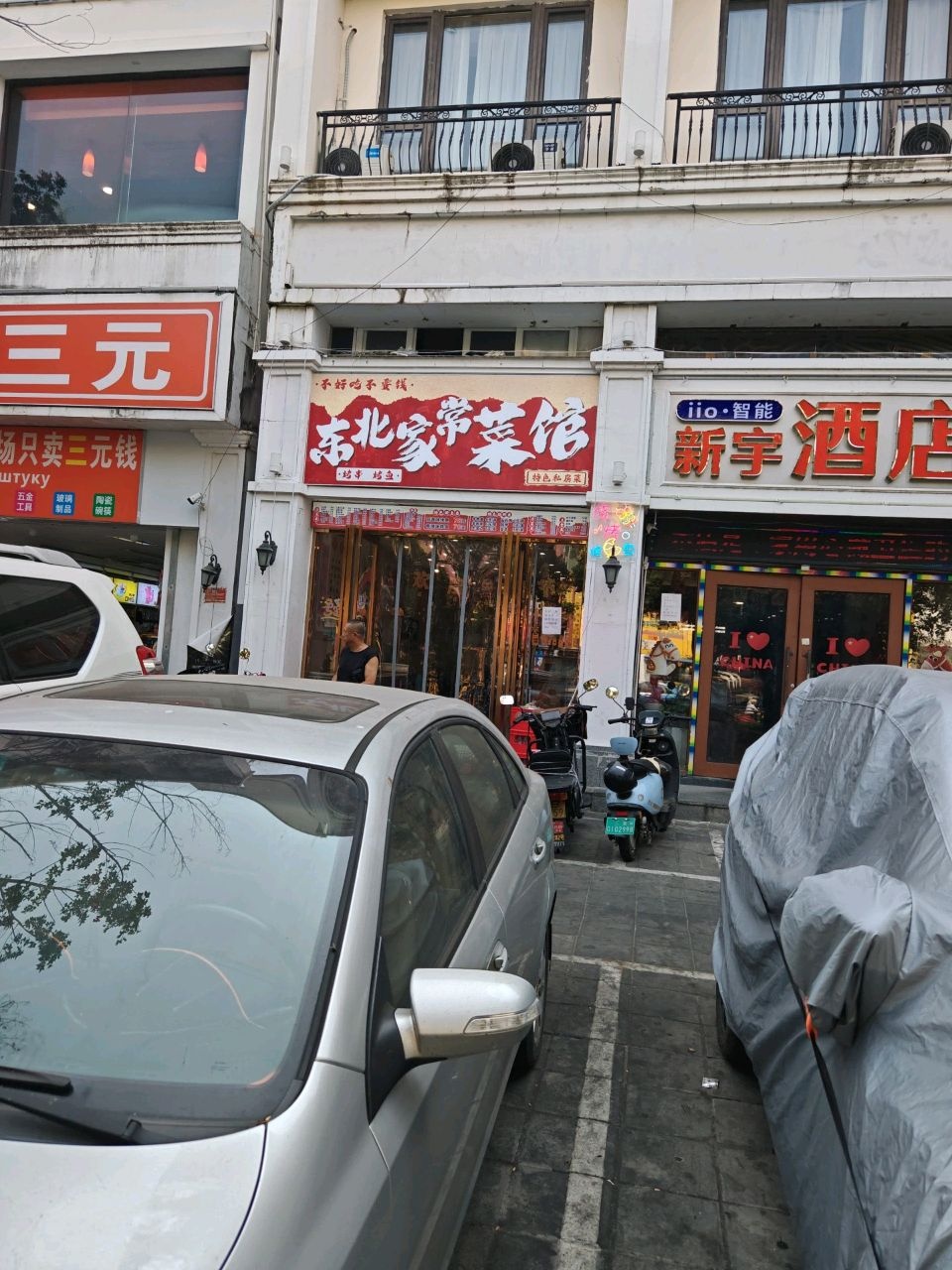 东北家常菜馆