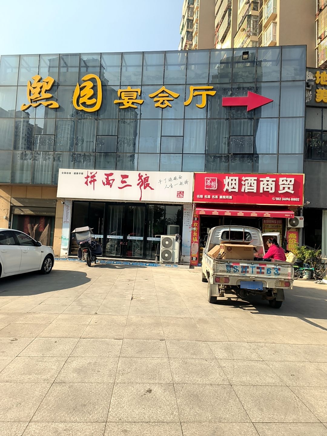 茗哲烟酒商贸(文峰佳苑店)