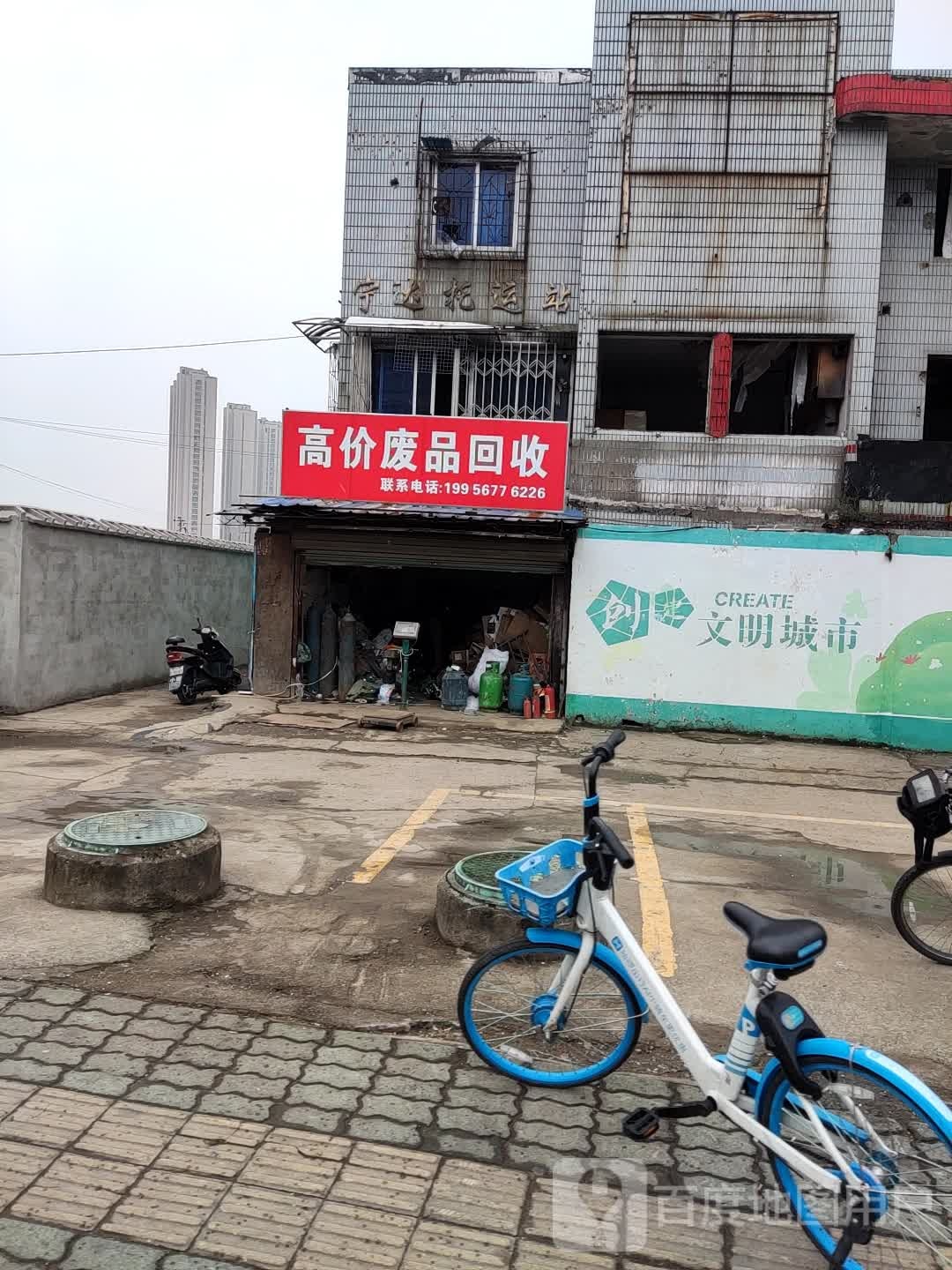 废品回收